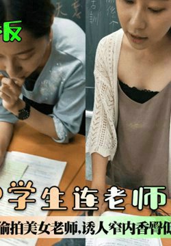 【偷拍天花板】现在的中学生连老师都不放过!超硬核抄底领口偷拍美女老师,诱人窄内香臀低胸美乳大饱眼福,满脑子都是老师色色的身体!