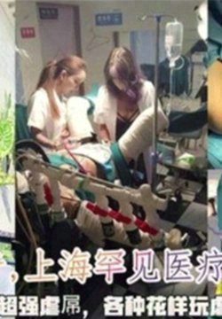 上海罕见医疗调教女王,超强虐屌,各种花样玩虐改造生殖器