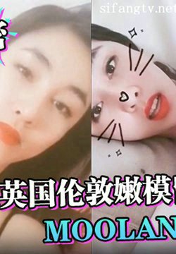 【模特泄密】女神级英国伦敦嫩模留学生Moolan性爱私拍流出_被外籍男友扛腿猛操_漂亮美乳呻吟