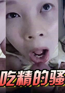 爱吃精的骚逼