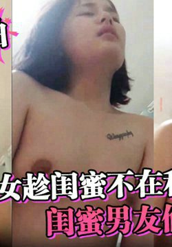 【偷情私拍】大学美女趁闺蜜不在和闺蜜男友偷情啪啪,女上位拿着鸡巴就插