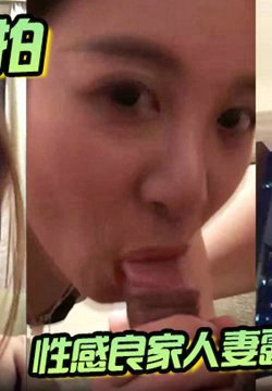 【偷情私拍】性感良家人妻露脸自拍_口交上位骑乘后入爆草_诱人情趣装!