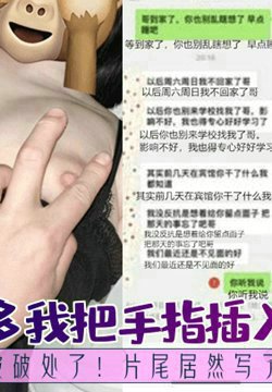 【兄妹乱伦】趁妹妹喝多我把手指插入她的小穴,果然是被破处了!片尾居然写了艹后感!