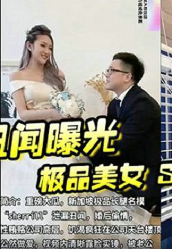 【贿赂丑闻曝光】极品美女 Sherily 婚后性贿赂领导丑闻曝光天台公然野战,无套后入十分刺激