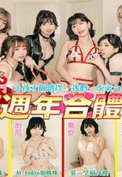 【乔安&茶理&艾莉儿】胎妈咪两周年合体技_超淫乱大群交剧情调教长片_Tiny+乔安+茶理+加加喵+伊芙蝶+艾莉儿_超华丽共演