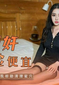 【莫云雪】别人强奸我捡便宜