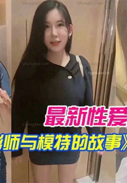 【李雅】最新性爱私拍《摄影师与模特的故事》拍摄完后就操我_好嘛?