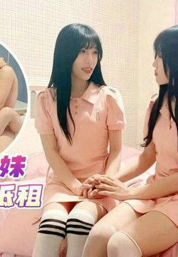 【肉岑&雨桥】双胞胎姐妹肉身抵租_激情双飞