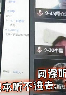 网课听的真无聊,年轻人根本听不进去,只想操逼