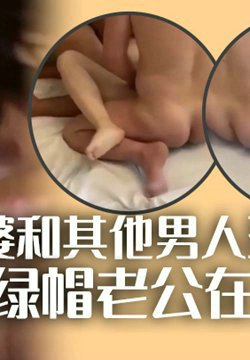【绿帽淫妻】老婆和其他男人玩群P绿帽老公在旁拍摄,啊啊爸爸干我,说爸爸们干我!