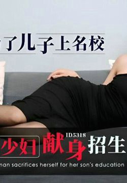【凯丽】为了让儿子上名校性感少妇献身招生主任