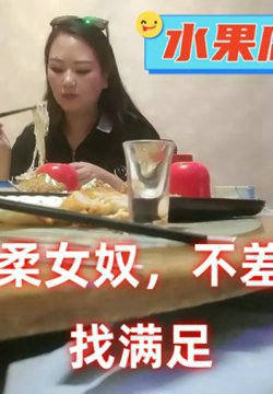 【不差钱富婆】 今天水果店老板娘,知性温柔女奴 找满足