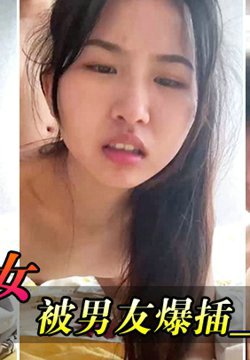 气质美女_被男友爆插_叫声可射