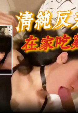 身材苗条的清纯反差婊在家吃鸡啪啪啪