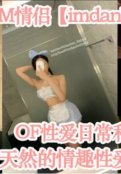 韩国轻度SM情侣【imdanbeebaby】OF性爱日常私拍 全天然的情趣性爱