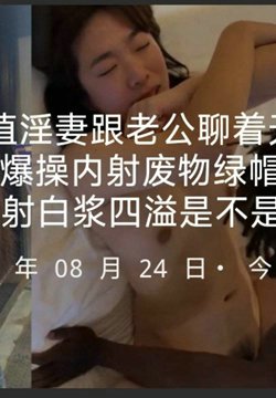 媚黑高颜值淫妻跟老公聊着天被强壮黑屌各种姿势爆操内射废物绿帽再刷锅5分钟内射白浆四溢是不是很刺激