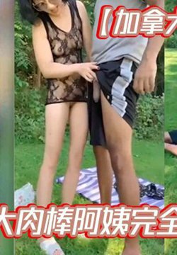 【加拿大绿帽淫妻】黑人的大肉棒,阿姨完全承受不住,撑爆骚逼,大声呐喊淫叫