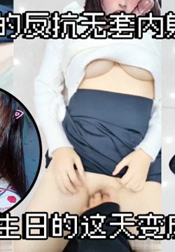 【父女乱伦】不顾女儿的反抗无套内射了女儿!我在生日的这天变成了强奸犯
