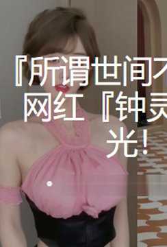 百万粉丝网红『钟灵 fairy』绝版吃鸡视频曝光!露脸实锤往哪跑!