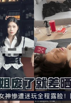 【高颜迷奸】这个小姐姐废了就差晒身份证了!极品良家女神惨遭迷玩全程露脸!附生活照!