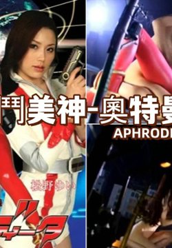 斗美神-奥特曼成人版 APHRODIT