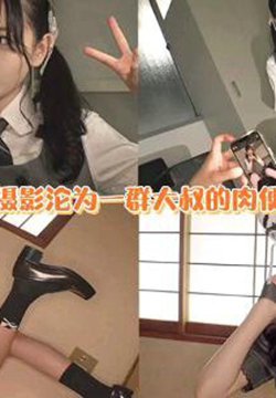 日本荡妇-肉便器摄影