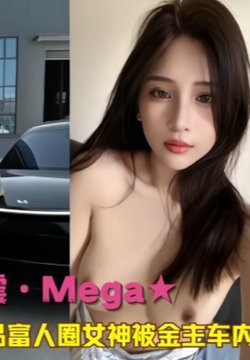 【理想车震·Meg?a】宝岛辣妹上上品富人圈女神被金主车内调戏搞车震3部曲