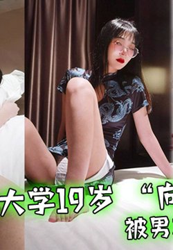 广元大学19岁 “向爱玲” 被男友操到昏厥