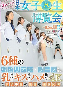 SDDE-733 【SP特典版】来啦! 日本女学生博览会-JOSHI博!!- 6种+1的展区开办! 比较胸部!比较接吻!比较抽插!彻底查明女学生的生态!