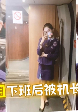 颜值空姐下班后被机长后入强推