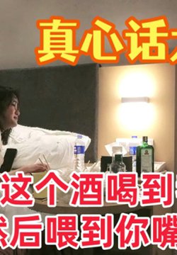 【真心话大冒险】大三学妹 我把这个酒喝到我嘴里然后喂到你嘴里 对白有趣爱情大片