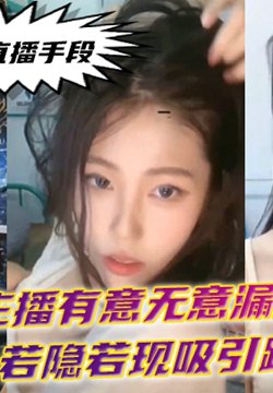 新型直播手段美女主播有意无意漏点若隐若现吸引路人围观