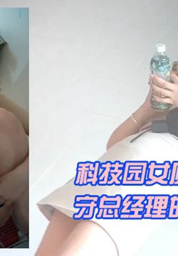 科技园女厕蹲守总经理的美女助理_人美B更美