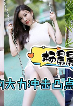 【杨晨晨】猛男的大力冲击凸点诱惑啪啪