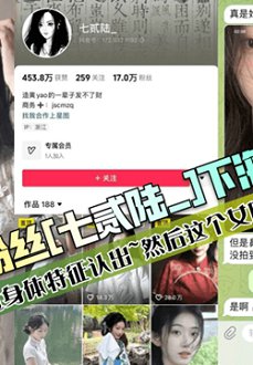 【网红兼职】抖音17w粉丝【七贰陆_】下海兼职颜射被粉丝通过身体特征认出~然后这个女网红就报警了!