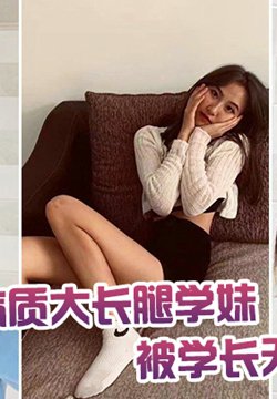 气质大长腿学妹被学长无情后入