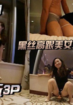 【偷情私拍】黑丝高跟美女少妇带女闺蜜和情人玩3p接到老公电话说“半个小时后回去”,客厅被2人插完带到床上操