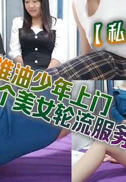 【私密大保健】推油少年上门给三个美女轮流服务 这下爽歪歪了