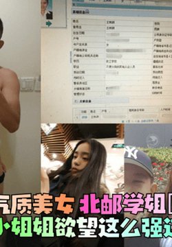 【实名认证】真正的素颜气质美女!北邮学姐【王姝渊】私拍!没想到小姐姐欲望这么强这么主动!