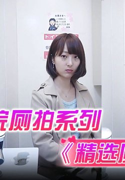 《精选厕拍》美容院厕拍系列