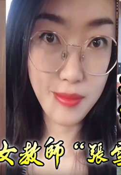 【老师泄密】老师如此成绩不好也难,济南女教师“张雪”吃着学生精液来督促学习