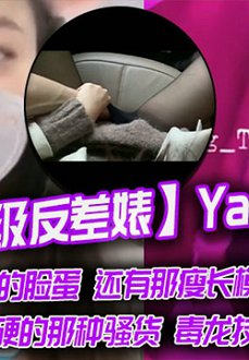 【最新顶级反差婊】Yang-Tian,如此清纯的脸蛋 还有那瘦长模特儿身材,黑丝长腿,让人秒硬的那种骚货,毒龙技术牛逼