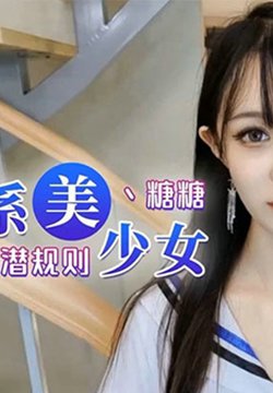 【糖糖】舞蹈女生为了提高成绩、被迫接受教练潜规则,爽过头内射啦!