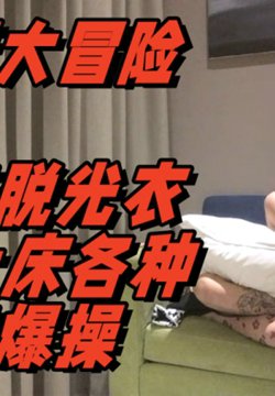 小伙儿酒吧约女孩子去酒店玩真心话大冒险,一步步脱光衣服 骗上床各种姿势爆操