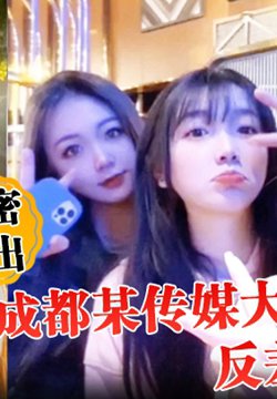 【泄密流出】成都某传媒大学00后反差婊女神人前冷艳床上妖娆