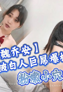【魏乔安】小巧身材被白人巨屌爆插!粉嫩小穴要被撑爆~表面乖巧的萌妹子背地里是个小骚货