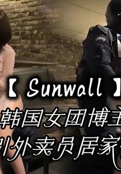 【Sunwall】韩国女团博主勾引外卖员居家被操