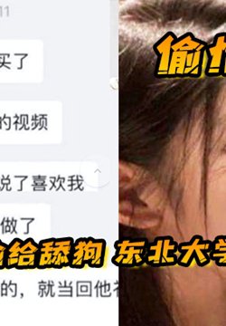 【偷情泄密】正房输给舔狗 东北大学“林雨欣”被舔狗诱惑连她男友都没体验过的全新玩法