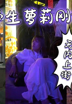 偷拍学生萝莉刚做完爱,无内上街,逼都肿了