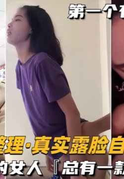 【自拍合集】最新整理真实露脸不同风格的女人,总有一款你会喜欢